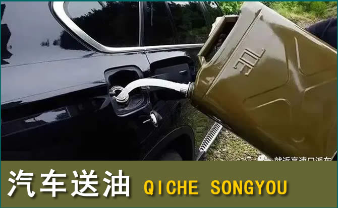 烟台汽车救援送水案例