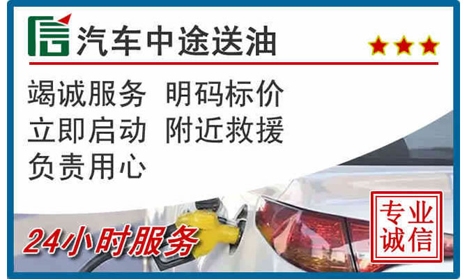 烟台高速公路汽车送汽油