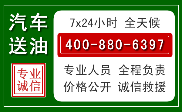烟台汽车送油救援电话